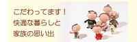 こだわっています！快適な暮らしと家族の思い出