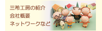 三希工房の紹介　会社概要　ネットワークなど