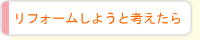 リフォームしようと考えたら