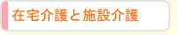 在宅介護と施設介護