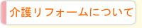 介護リフォームについて