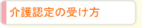 介護認定の受け方