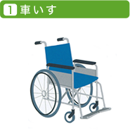 車いす