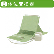 体位変換器