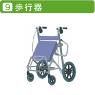 歩行器