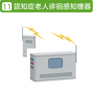 認知症老人徘徊感知機器